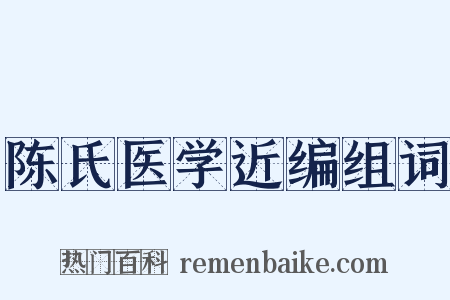 陈氏医学近编组词是什么意思的图片
